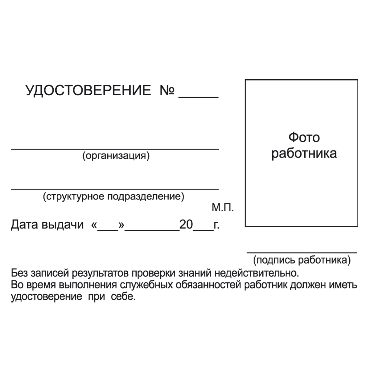 Бланк удостоверения о проверке знаний правил работы в электроустановках ( Приказ от 15.12.2020 № 903н)